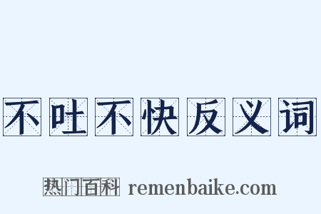 不吐不快反义词是什么意思的图片